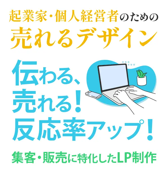 起業家・個人経営者のための売れるデザイン 伝わる、売れる！反応率アップ！ 集客・販売に特化したLP制作